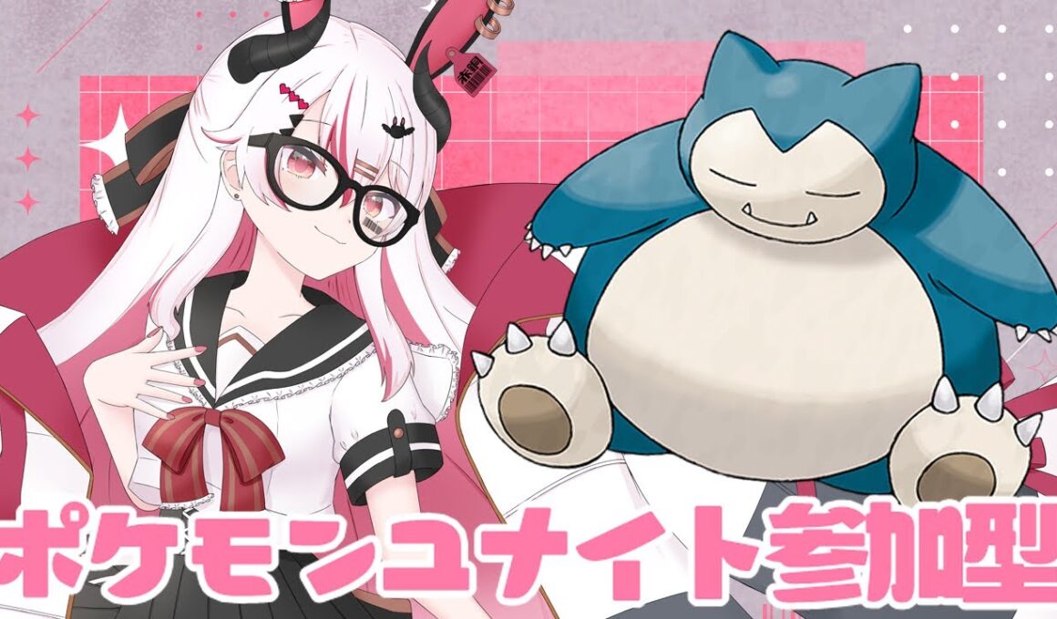 【視聴者参加型】混沌の環境をカビゴンで制すぞー！♥【初見歓迎ポケモンユナイト】