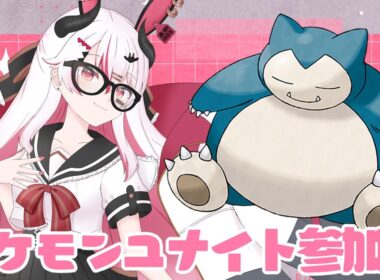 【視聴者参加型】混沌の環境をカビゴンで制すぞー！♥【初見歓迎ポケモンユナイト】