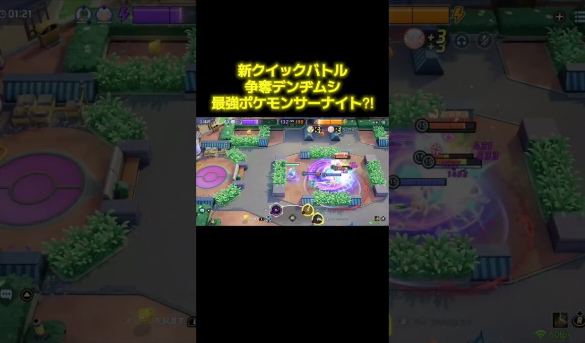 新実装のクイックバトル「争奪デンヂムシ」を攻略！ #ポケモンユナイト #ポケモン #ポケモンsv #pokemonunite #pokemon #サーナイト #サーナイトex