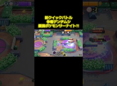 新実装のクイックバトル「争奪デンヂムシ」を攻略！ #ポケモンユナイト #ポケモン #ポケモンsv #pokemonunite #pokemon #サーナイト #サーナイトex