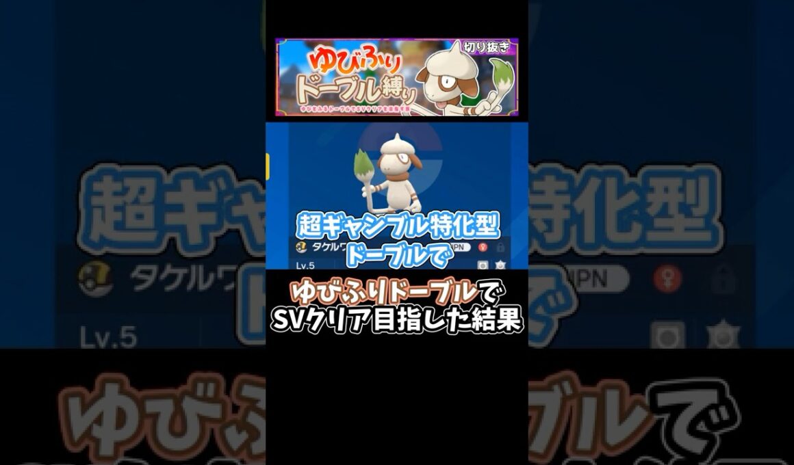 【#ポケモンSV】ゆびをふるドーブル縛りのストーリー攻略がヤバすぎる！ #shorts #pokemon #ドーブル