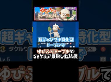 【#ポケモンSV】ゆびをふるドーブル縛りのストーリー攻略がヤバすぎる！ #shorts #pokemon #ドーブル