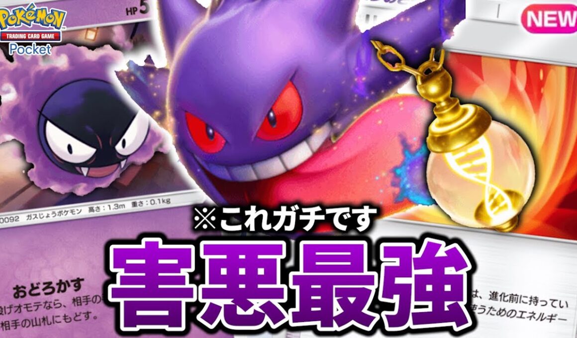 【最新型】ゲンガーデッキが害悪で最強すぎた件【ポケポケ】【Pokémon Trading Card Game Pocket】