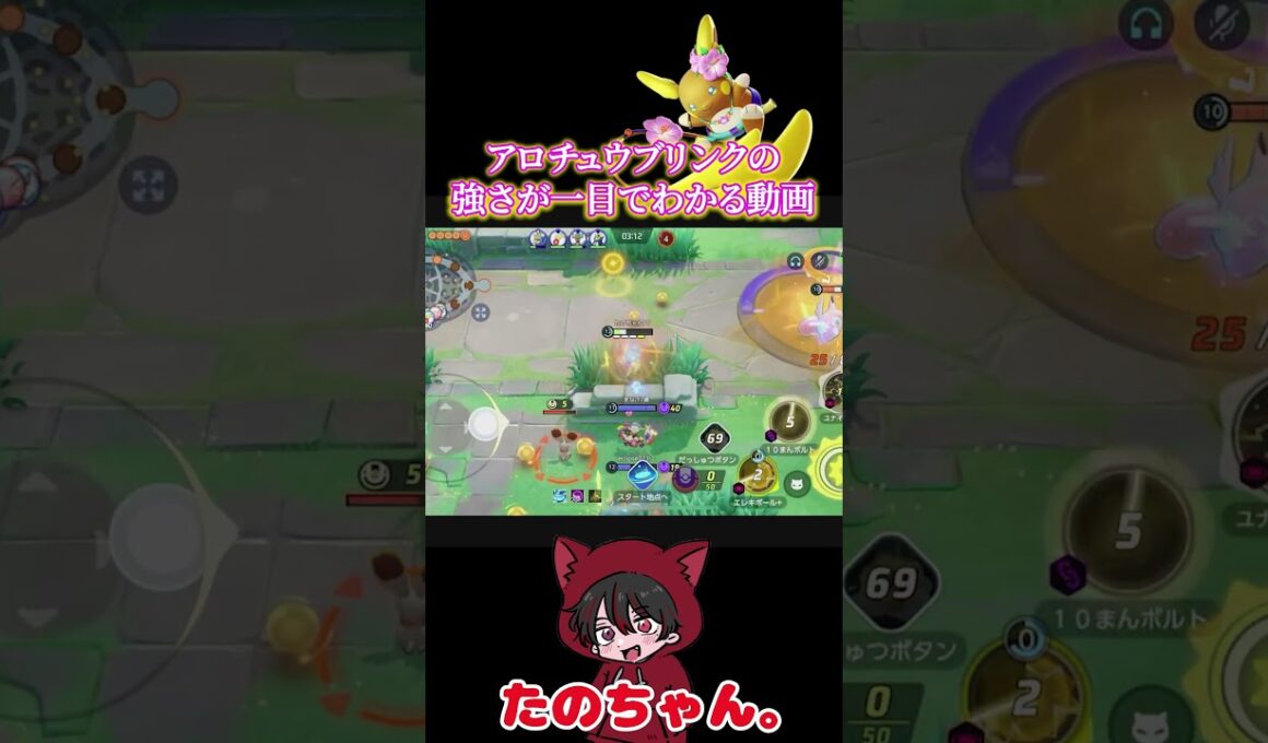 これがアロチュウブリンク！このポケモン強すぎる…【ポケモンユナイト】　#アローラライチュウ #ポケモンユナイト  #ユナイト