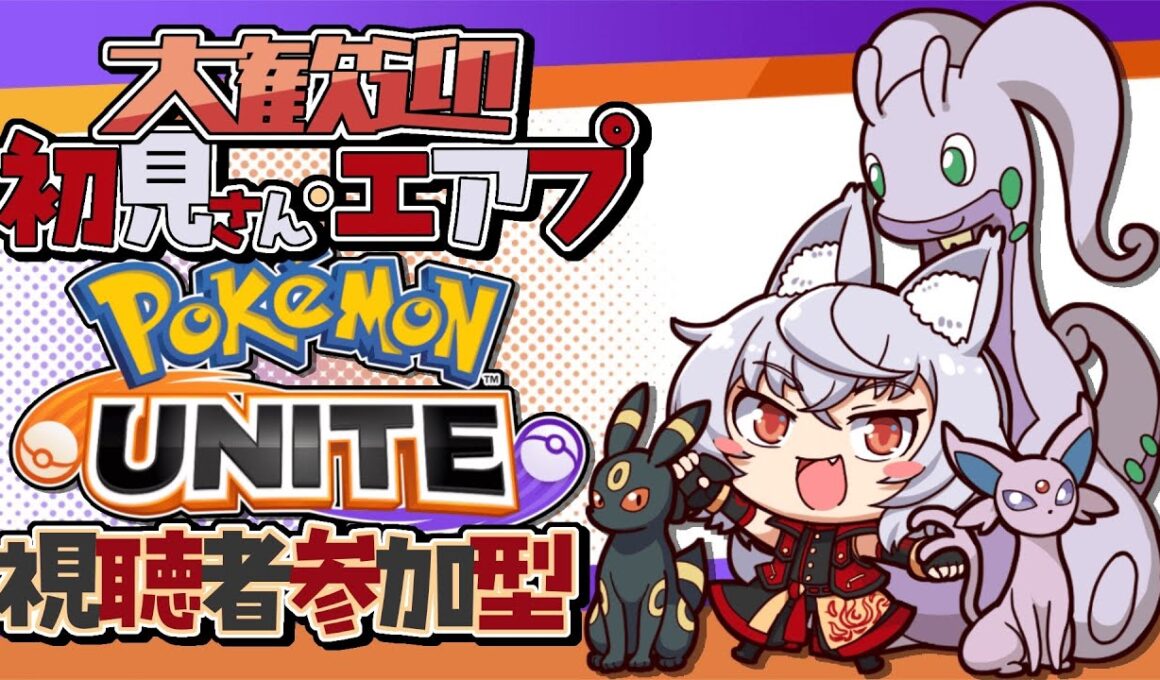 【 ポケモンユナイト/参加型】ブラッキーの使い方教えてくれ【大稲荷アタル/Vtuber】