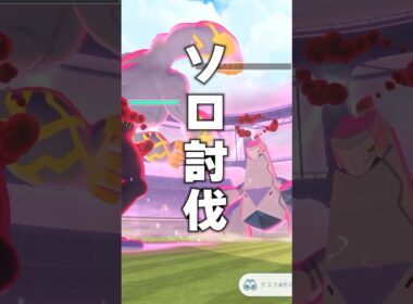 ダイマックスジュラルドンを1人討伐する方法！？ #ポケモンgo #ポケモン