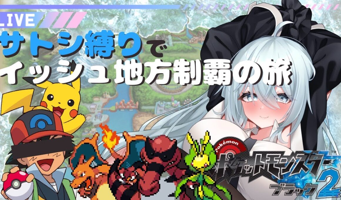 #7【ポケモン/縛りプレイ】そろそろ四天王だけど、ワルビアルの負担がやばいサトシパーティ【新人Vtuber/ポケモンbw2】