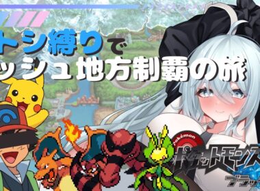 #7【ポケモン/縛りプレイ】そろそろ四天王だけど、ワルビアルの負担がやばいサトシパーティ【新人Vtuber/ポケモンbw2】