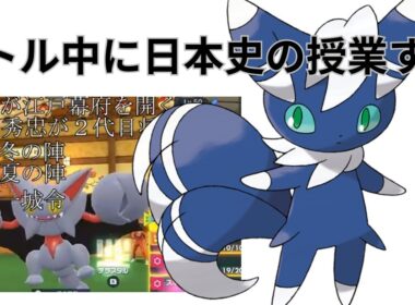 [ポケモンSV]ニャオニクスの日本史講座