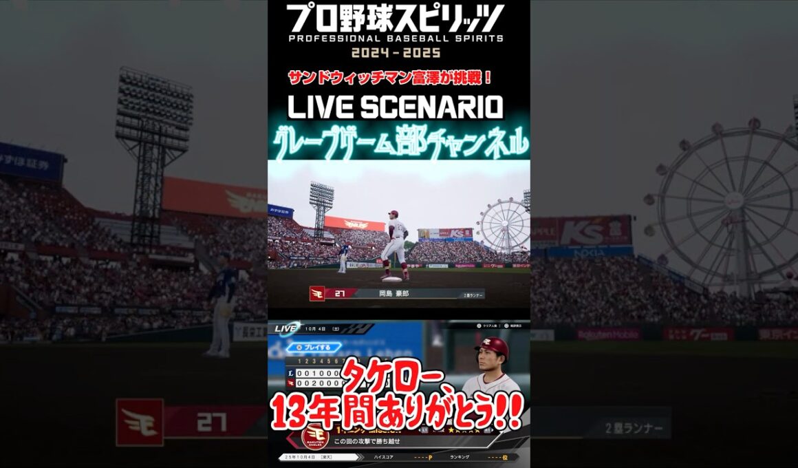 サンド富澤がPS5『プロ野球スピリッツ2024-2025』のプロ野球速報プレー、10月4日に挑戦！#shorts #プロスピ#楽天イーグルス