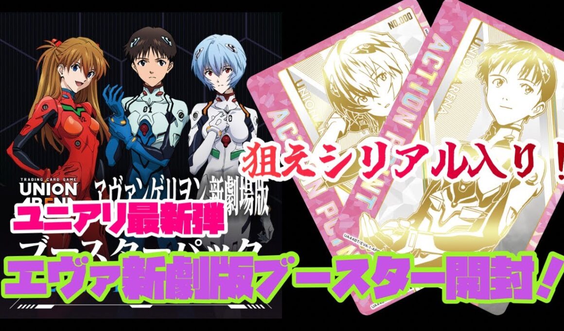 『ユニアリ』最新弾エヴァンゲリヲン新劇場版ブースター開封！『BOX開封』