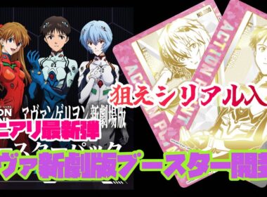 『ユニアリ』最新弾エヴァンゲリヲン新劇場版ブースター開封！『BOX開封』