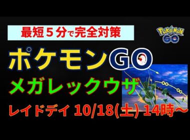 10/18開催！完全攻略【メガレックウザ レイド・デイ！対策】簡単解説 #メガレックウザ #メガシンカ #キュレム #いんせき #イベント