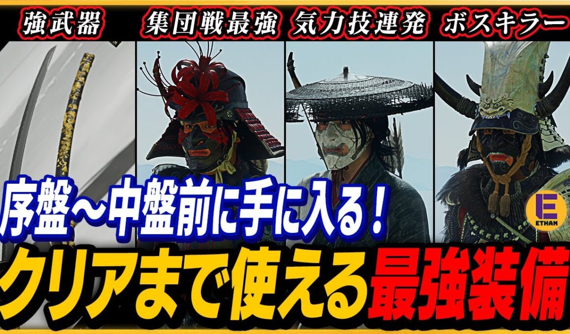 【ゴーストオブヨウテイ】中盤前にゲットできクリアまで使える超強力なオススメ最強装備4点！最高難易度なら必須級！