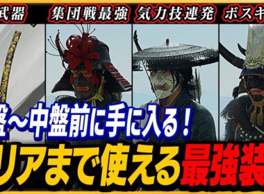 【ゴーストオブヨウテイ】中盤前にゲットできクリアまで使える超強力なオススメ最強装備4点！最高難易度なら必須級！