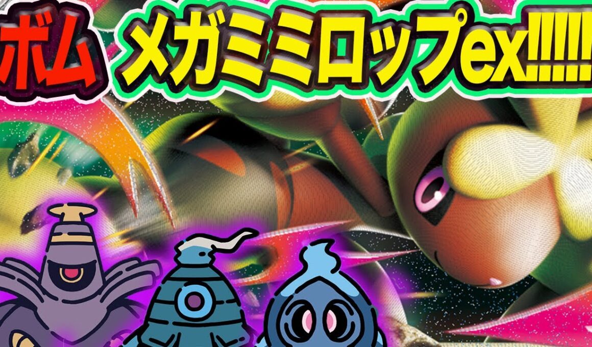 【ポケカ対戦】ボム型メガミミロップ！！相手のポケモンを殲滅せよ！！【再掲】