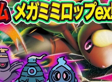 【ポケカ対戦】ボム型メガミミロップ！！相手のポケモンを殲滅せよ！！【再掲】