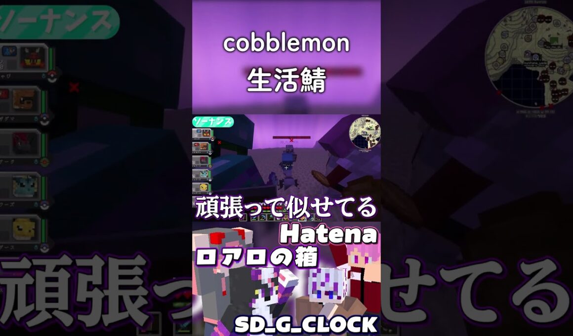 【cobblemon生活鯖】ソーナンスとソーナンス#short #Minecraft #Cobblemon
