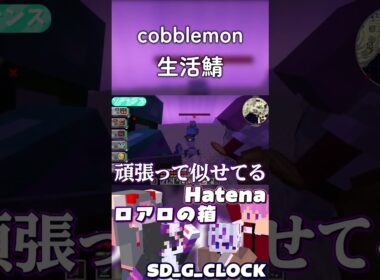 【cobblemon生活鯖】ソーナンスとソーナンス#short #Minecraft #Cobblemon