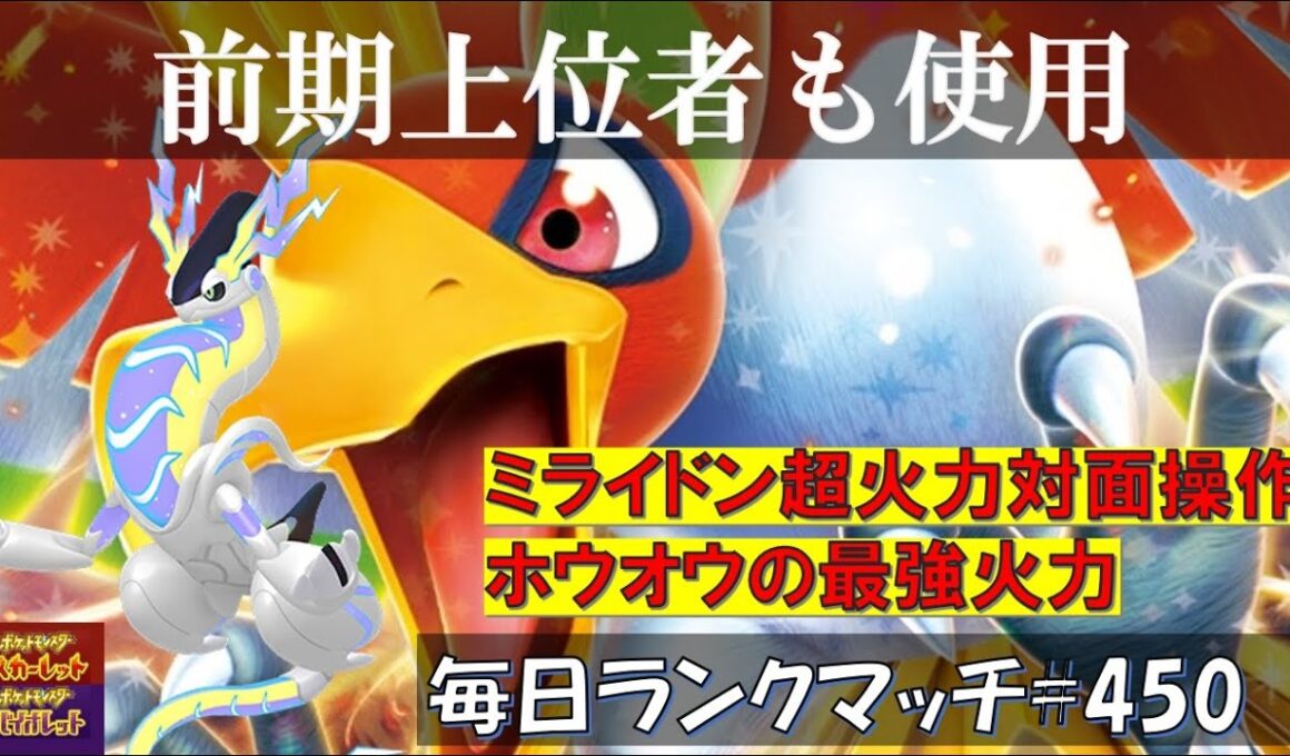 【レギュJ/レンタル有】 【ミライドン・ホウオウ】前期上位者も使用！攻撃的に対面操作する脱出パックミライドンと鉢巻ホウオウが攻守ともに最強すぎる【毎日ランクマッチ】450【ポケモンSV】育成論