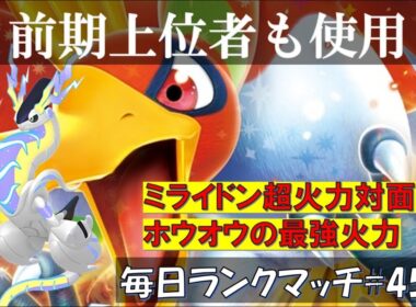 【レギュJ/レンタル有】 【ミライドン・ホウオウ】前期上位者も使用！攻撃的に対面操作する脱出パックミライドンと鉢巻ホウオウが攻守ともに最強すぎる【毎日ランクマッチ】450【ポケモンSV】育成論