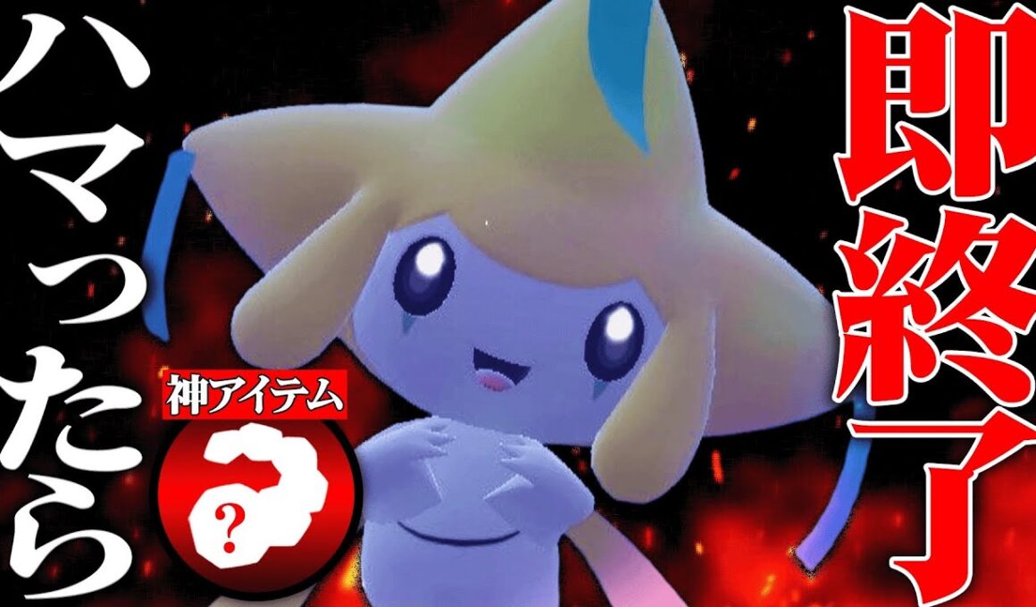 【この性能凶悪】無限怯みと”あの最強技”を組み合わせて相手を嵌めまくる『ジラーチ』舐めてたら詰むぞ。【ポケモンSV】