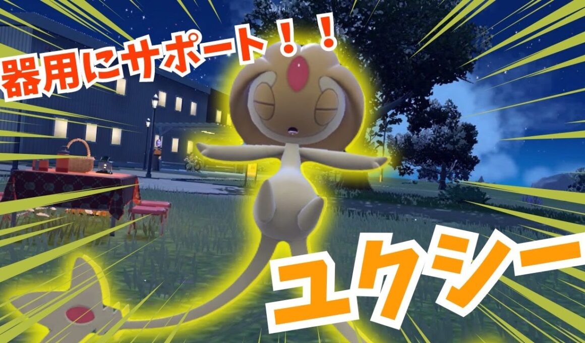 【サポート性能◎】ユクシー×エースアタッカーで宇宙最強ムーブ！！【ポケモンSV/ポケットモンスタースカーレット・バイオレット】