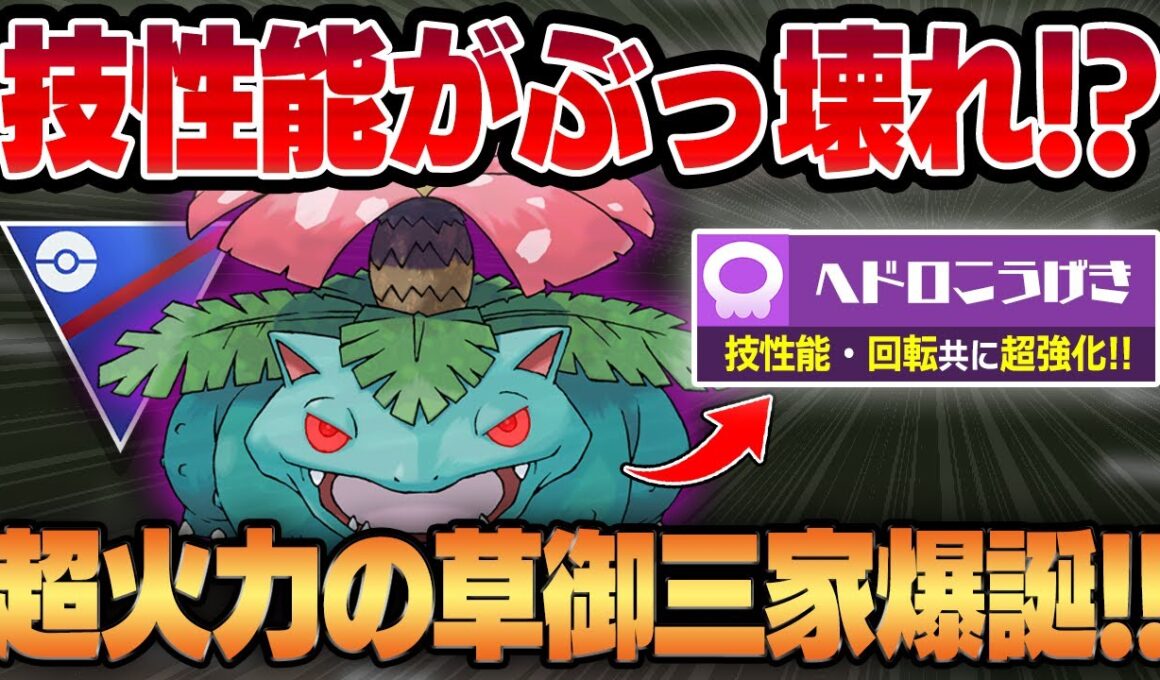 【スーパーリーグ】ヘドロこうげきを新規習得したフシギバナが技性能も回転も超強化！！ぶっ壊れ技性能で超火力御三家に豹変しましたww【GBL】