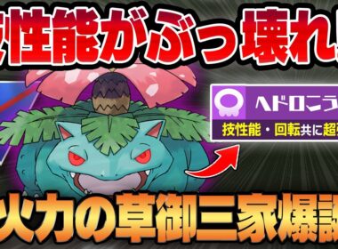 【スーパーリーグ】ヘドロこうげきを新規習得したフシギバナが技性能も回転も超強化！！ぶっ壊れ技性能で超火力御三家に豹変しましたww【GBL】