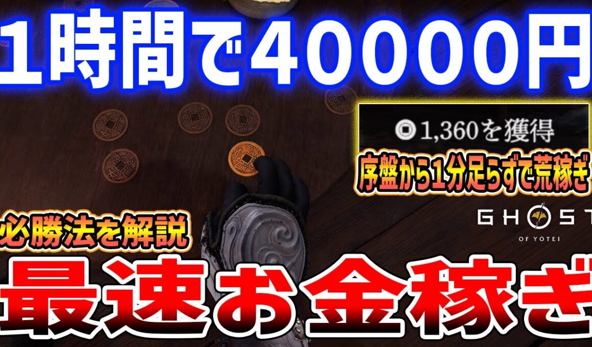 【Ghost of  Yōtei】最序盤からできる最速お金稼ぎ、１時間で約４万円稼げる、銭弾き必勝法【ゴースト・オブ・ヨウテイ】ネタバレあり