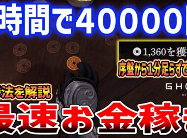 【Ghost of  Yōtei】最序盤からできる最速お金稼ぎ、１時間で約４万円稼げる、銭弾き必勝法【ゴースト・オブ・ヨウテイ】ネタバレあり