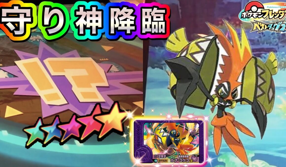 守り神降臨‼️初対戦のカプ・コケコをゲットすることはできるのか❓【ベストタッグ2だん】