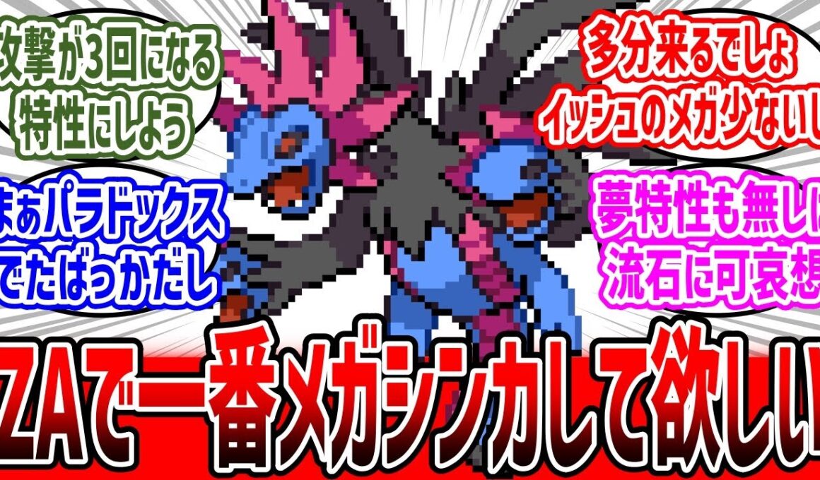 ZAでメガシンカを与えるべきポケモン1位はサザンドラ　#ポケモン