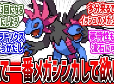 ZAでメガシンカを与えるべきポケモン1位はサザンドラ　#ポケモン