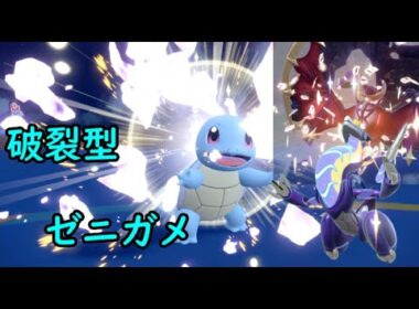 [レギュJ]　走攻守◎ 甲羅を脱いだ“ゼニガメ”の伝説キリング　 進化前統一ランクマ part167 [ポケモンSV]　#進化前縛り　#未進化　 #リトル　#たねポケ