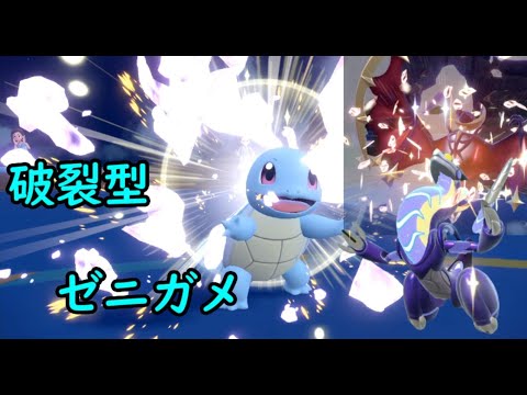 [レギュJ]　走攻守◎ 甲羅を脱いだ“ゼニガメ”の伝説キリング　 進化前統一ランクマ part167 [ポケモンSV]　#進化前縛り　#未進化　 #リトル　#たねポケ
