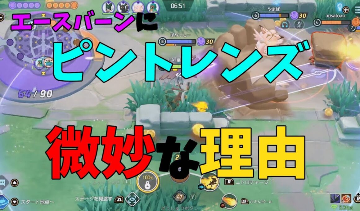 エースバーンにピントレンズは微妙⁉その理由をジュナジュラと比較して徹底解説！の巻【ポケモンユナイト】【詳細解説1044】