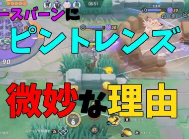 エースバーンにピントレンズは微妙⁉その理由をジュナジュラと比較して徹底解説！の巻【ポケモンユナイト】【詳細解説1044】