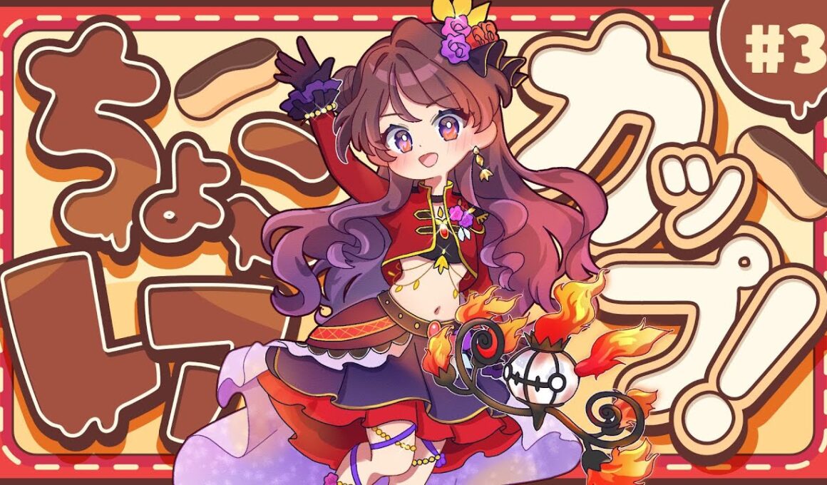 【仲間大会】第３回ちょこレアカップでもメッタメタ！？！？