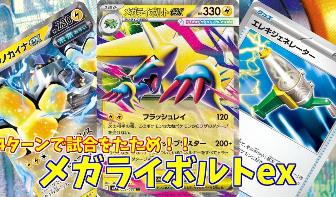 【ポケカ】とーしんのPTCGL対戦記No.266【メガライボルトex/ Mega Manectric ex】