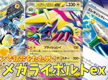 【ポケカ】とーしんのPTCGL対戦記No.266【メガライボルトex/ Mega Manectric ex】