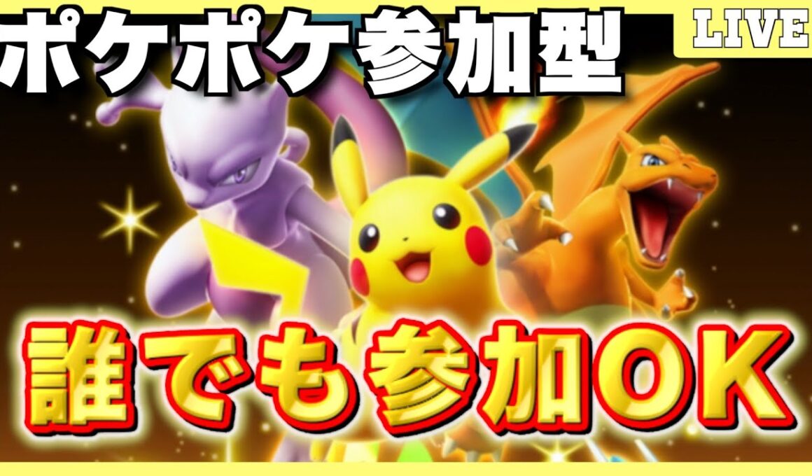 【ポケポケ/参加型】ランクマよりも気軽にポケポケバトルしようぜ！【実況プレイ】
