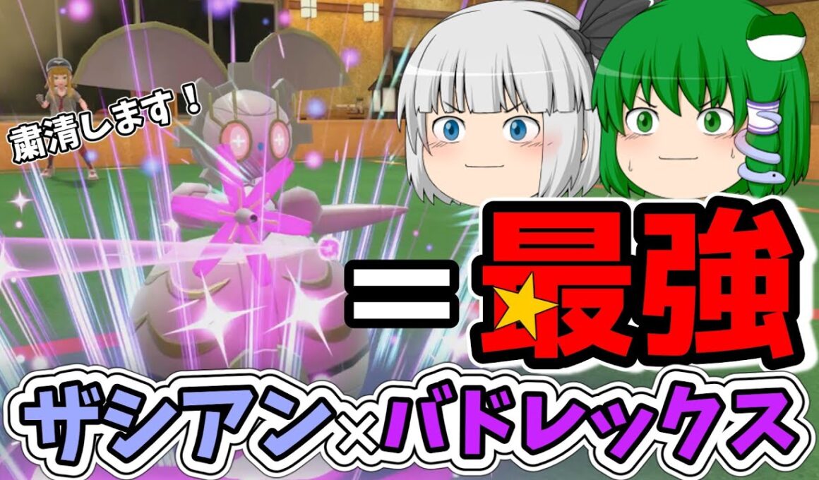 【ゆっくり実況】最強ポケモンマギアナで普通を押しつけるポケモンSV