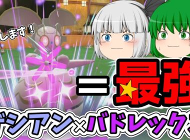 【ゆっくり実況】最強ポケモンマギアナで普通を押しつけるポケモンSV