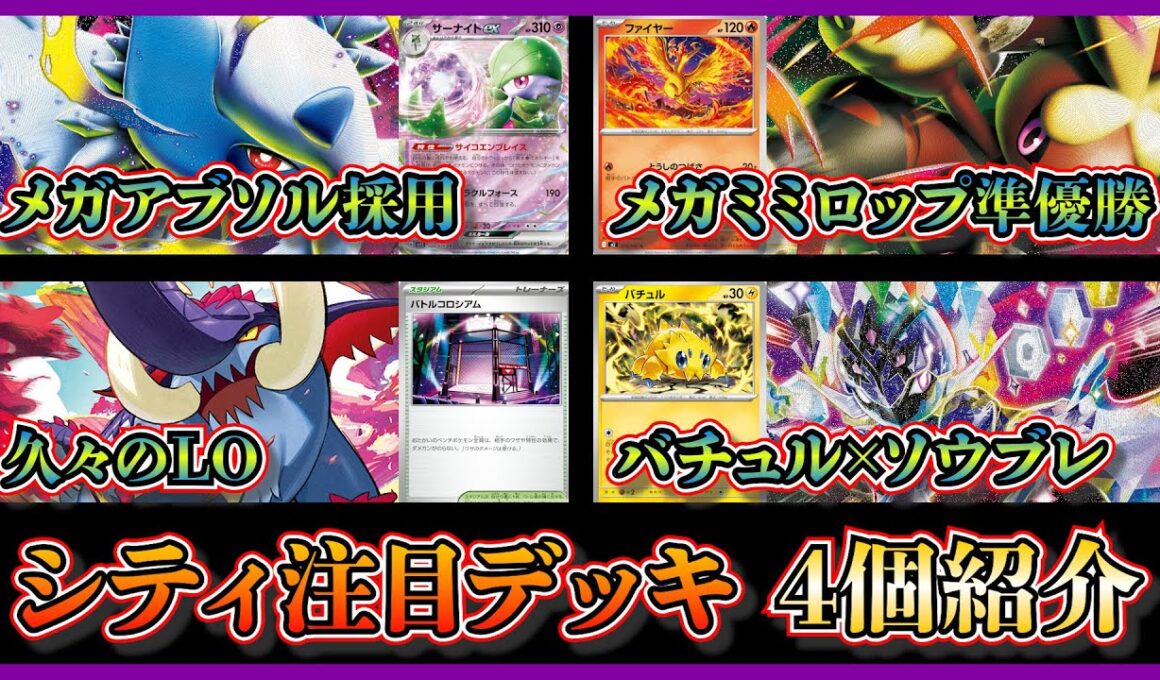 【シティ注目デッキ】優勝したメガアブソル入りサーナイト、準優勝したファイヤー入りメガミミロップ、ベスト4のイダイナキバLO、バチュルソウブレイズを紹介して考察【ポケカ】