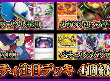 【シティ注目デッキ】優勝したメガアブソル入りサーナイト、準優勝したファイヤー入りメガミミロップ、ベスト4のイダイナキバLO、バチュルソウブレイズを紹介して考察【ポケカ】