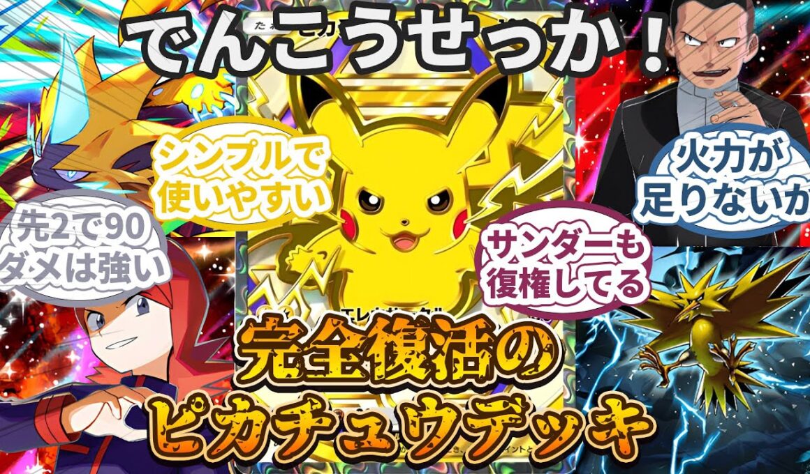 【ポケポケ】初期ピカチュウ復権!新環境で暴れてみた！【デッキ紹介】