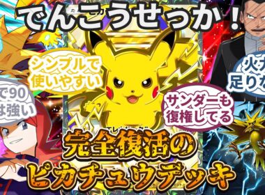 【ポケポケ】初期ピカチュウ復権!新環境で暴れてみた！【デッキ紹介】