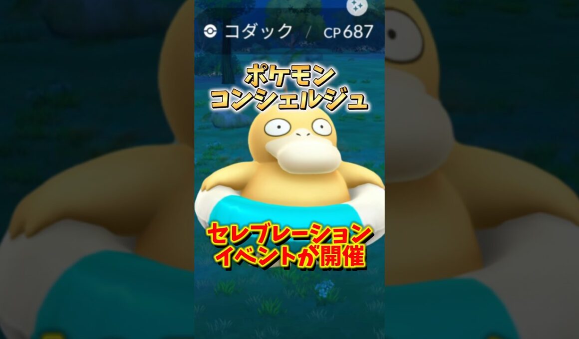 【注意】⚠️1年後悔⚠️これ絶対逃せない！可愛すぎるコダックが登場！ポケモンコンシェルジュセレブレーションが開催！【ポケモンGO】#ポケモンGO #島名なまし　#浮き輪コダック