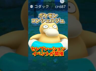 【注意】⚠️1年後悔⚠️これ絶対逃せない！可愛すぎるコダックが登場！ポケモンコンシェルジュセレブレーションが開催！【ポケモンGO】#ポケモンGO #島名なまし　#浮き輪コダック